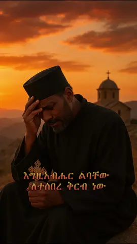 ስለ ቤተክርስቲያን እና ስለ ኦርቶዶክስ ሞት  ዝም አልልም ፍትህ በግፍ ለሚገደሉ ለአርሲ ኦርቶዶክሳውያን #fyp #viral #ethiopian_tik_tok🇪🇹🇪🇹🇪🇹🇪🇹 #orthodox #foryoupage 