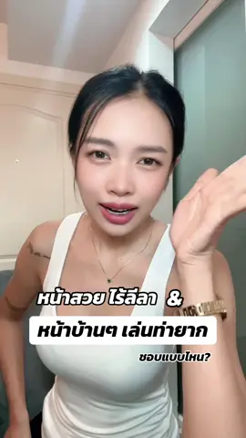 เลือกแบบไหน? หรือว่าได้หมด ขอแค่มี...😅#tiktokแนะแนว #ดาวศิริวรรณ #ตอบคําถาม #ผู้ชาย 