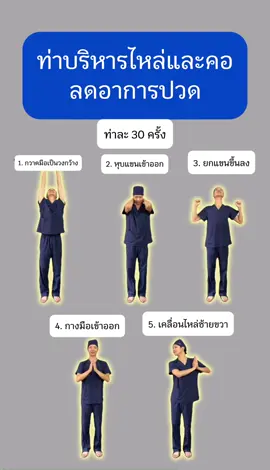 ท่าบริหารไหล่และคอลดอาการปวด #แนะนำ #กายภาพบําบัด #คอบ่าไหล่ #ออกกําลังกาย #ลืมปวด 