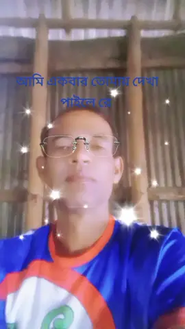 আমি একবার তোমায় দেখা পাই না রে 