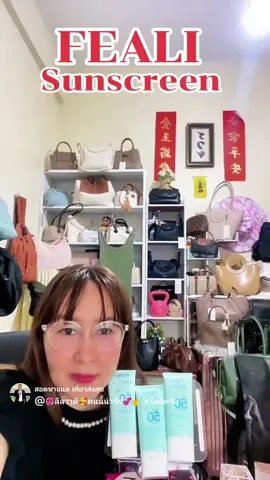 กันแดดบำรุงผิว #sunscreenfeali #feali #sunscreen #skincare ##ใช้ดีบอกต่อ @มาแน่มานะพาช๊อป 
