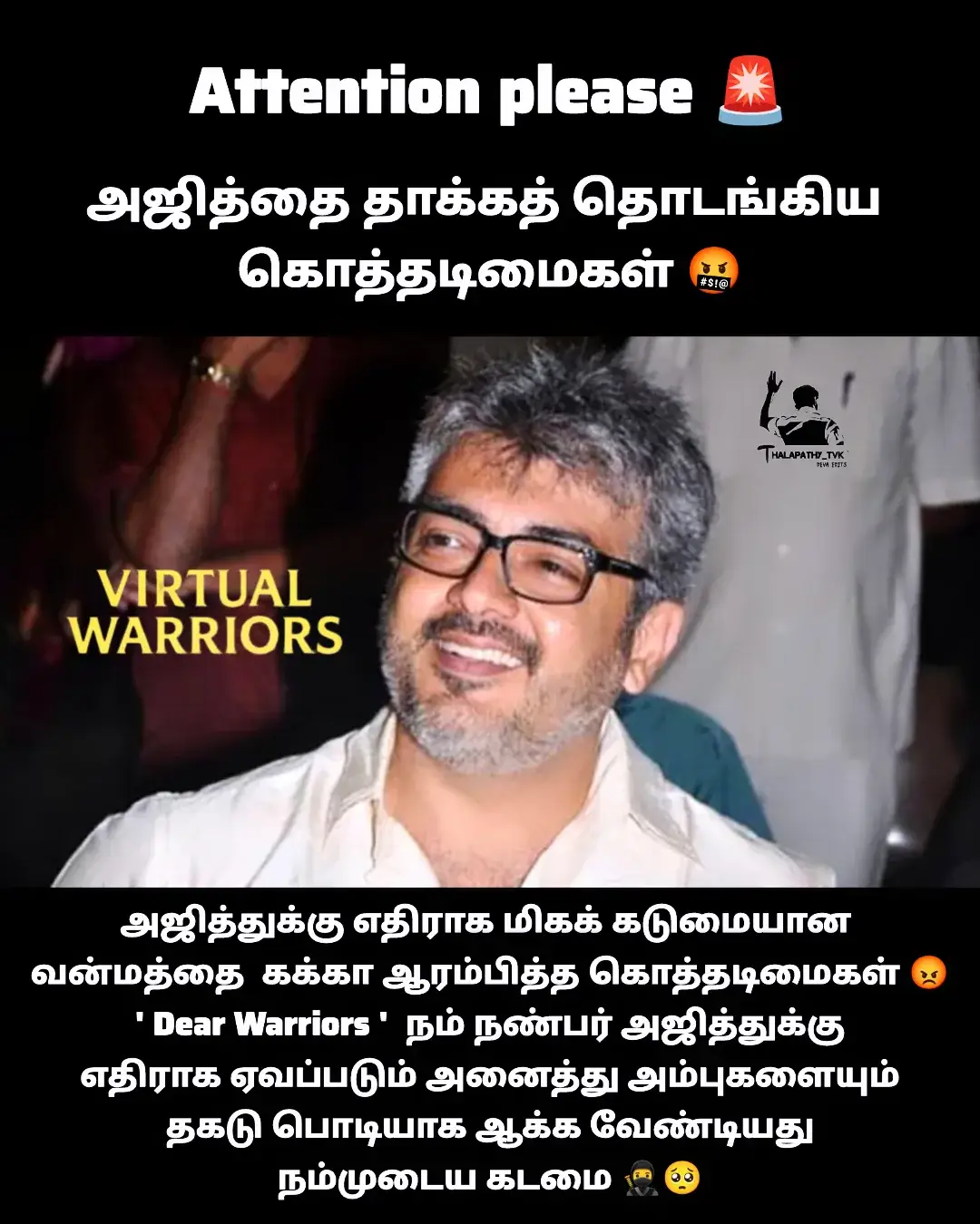 விஜய் வேறு அஜித் வேறு இல்ல நாங்க ரெண்டு பேரும் ஒத்த உசுரு போல தான்... அஜித் ரசிகர்கள் எங்கள் பங்காளி முறை தான் அடிச்சிக்கிட்டாலும் விட்டு கொடுக்க மாட்டோம்.#200upies #தற்குறிசீமான் #thalapathyvijay #AjithKumar #thalaajith 