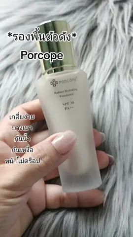 #porcope #รองพื้นporcope บางเบาสบายผิว มีกันแดดในตัว