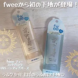 𓂃 ✍︎fwee / フィー フィー スパグロウ UVトーンアップベース 01グロウ(混合肌用) SPF30 PA++ 02 リッチグロウ(乾燥肌用) SPF50+ PA++++ fweeから初の下地が登場🎀 まるでスパ後のようなツヤ感を演出する、・ベース名家fweeの本気のツヤ下地です◎ 水分感、トーンアップ、維持力、毛穴カバー、UVケア、塗り心地をすべて叶えてくれる万能下地なの🎀 ハイライトなしでこのうるツヤ質感はすごい◎ コロンとしたパケも可愛い～～～～ ※個人の感想であり、効果を保証するものではありません @fwee_makeup_jp #PR #fweeツヤ肌下地 #fwee #フィー