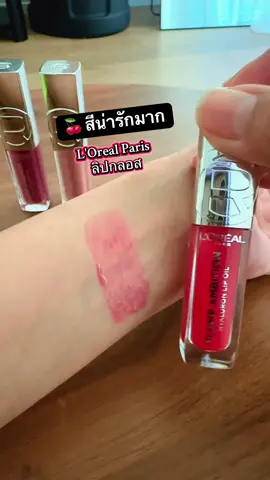 ทำถึง lip oil L'Oreal Paris สุดจะฉ่ำ ปากจือสุดๆๆๆ และสีสวยมากกกกแงง สวยมาก ลอรีอัล ปารีส พลัมพ์ แอมบิชั่น #lorealparis #lipoil #ป้ายยา #ป้ายยาtiktok 