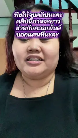 วันนี้อยากให้ทุกคนช่วยกันไขข้อสงสัยให้กับเราหน่อย #ดราม่าวันนี้ #ดราม่า#พลังบวกของเรา#ทนายแตน#แตนนักรีวิว