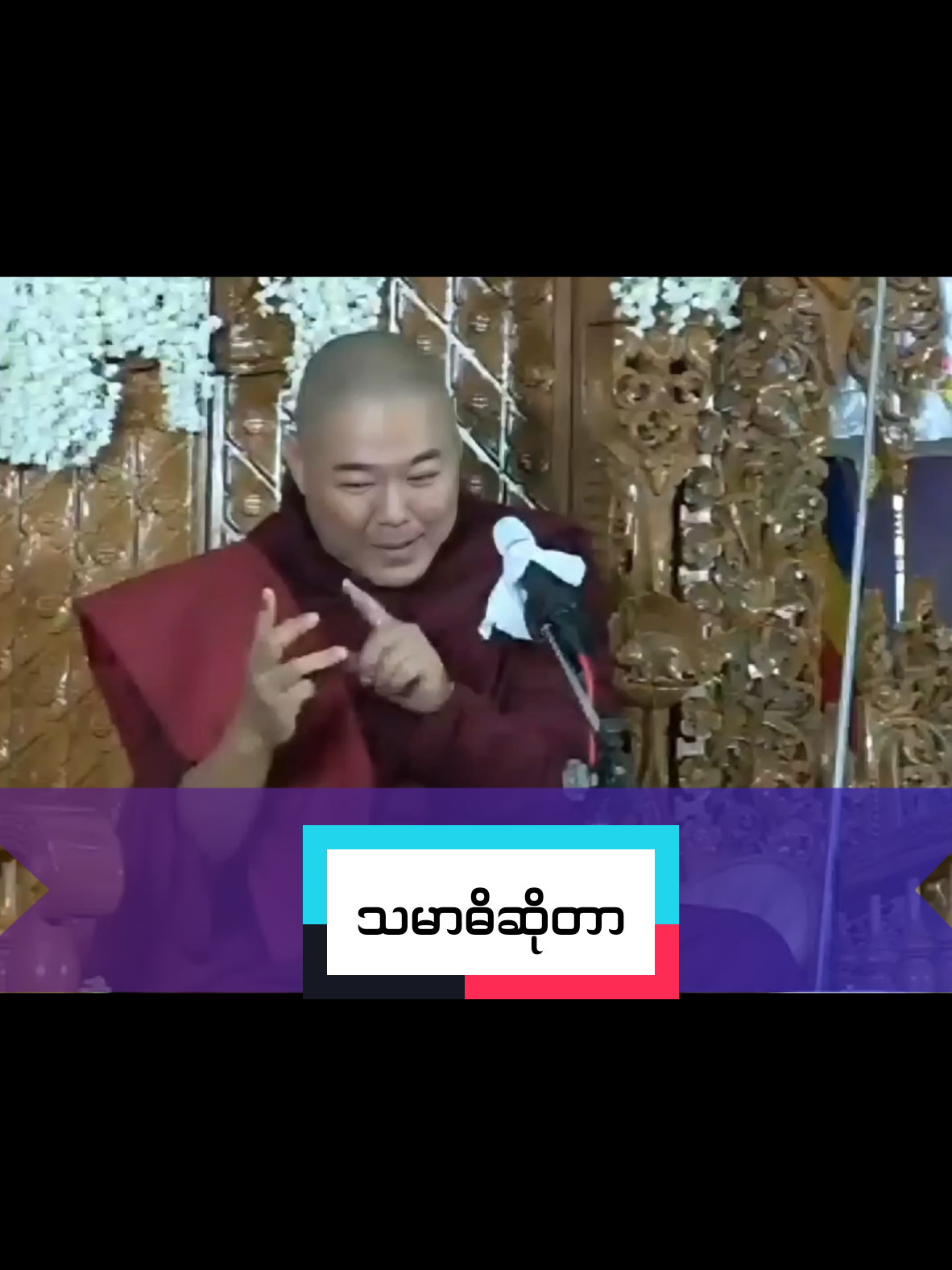 #သမာဓိဆိုတာ #ဥူးသုမင်္ဂလ #foryoupage❤️❤️ #fypシ゚ #တရားတော်များနာယူနိုင်ပါစေ🙏 