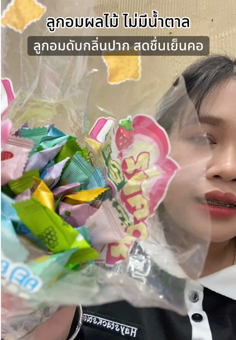 #ลูกอม #ลูกอมดับกลิ่นปาก #ลูกอมผลไม้ #ลูกอมไม่มีน้ําตาล #ลูกอมเย็น 