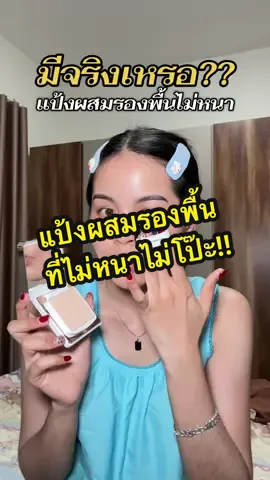 นี่แหละแป้งผสมรองพื้นที่ถูกต้อง🥹 #พลอยแง้ดๆ #แป้งผสมรองพื้น #carslan #carslancosmetics #carslanpowder 