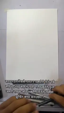 कपडा उतार्ने सबै गलत र पछ्यौरी दिने सबै सहि हुदैनन्, कहिले त्यही शरीर छुनेले फुल जसरी राख्छ अनि पछ्यौरी दिनेले त्यसैमा झुन्डिन बाध्य बनाउछन ।