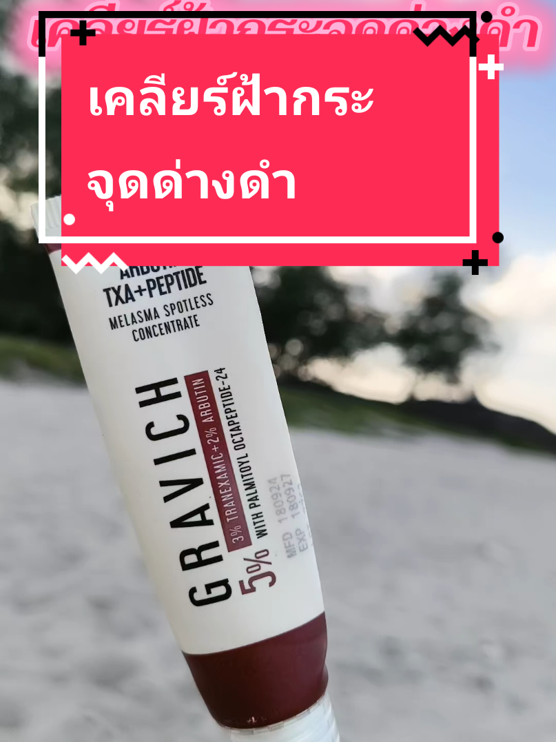 เคลียร์ฝ้ากระจุดด่างดำ ด้วยกราวิช เมลาสม่า สปอร์ตเลท ดูแลฝ้ากระจุดด่างดำเฉพาะจุดใช้ได้ทุกสภาพผิวแม้ผิวแพ้ง่าย #รีวิวบิวตี้ #กราวิช #gravich #creatorsearchinsights #bysirirat 