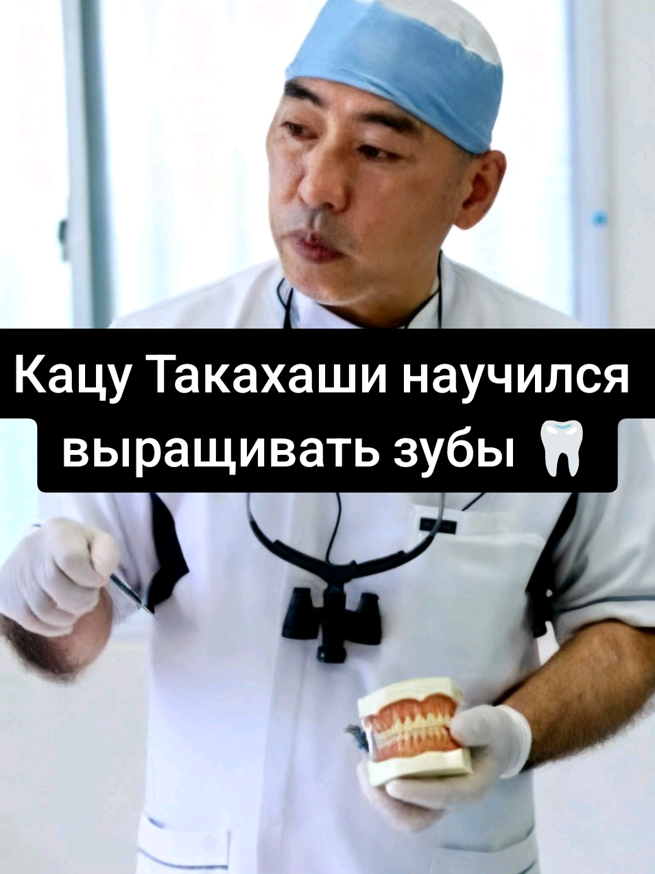 В Японии придумали, как вырастить новые зубы! 🦷 Учёные из Японии нашли способ вырастить настоящие зубы заново. Они обнаружили, что в наших дёснах спят “зубные зачатки” — и создали препарат, который активирует их рост, блокируя белок USAG-1, мешающий развитию зубов. На мышах и хорьках уже выросли новые зубы, а теперь начинается первое испытание на людях. Если всё пойдёт по плану — импланты и протезы могут уйти в прошлое. Будущее стоматологии уже начинается — новые зубы вырастут сами. 🔬🦷 #зубы #япония #USAG #technews #MikhailMilkyWay