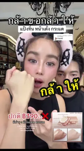 ตอบกลับ @จงตั้งใจทำทุกวันให้ดีที่สุด เอาไปเลย แป้งทิ่นหน้าเด้ง กล้าขอ ก็กล้าให้ มีบำรุงมีกันแดด ครบจบ #แป้งทิ่นหน้าเด้ง #แป้งกระแต #กระแตอาร์สยาม #เซฟไว้ตําเชื่อแตร #kathycosmetics 