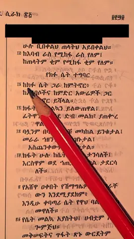 #ከክፉ ሴት ጋር ከምትኖር ከአንበሶችና ከምድር አውሬዎች ጋር.......