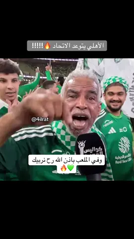 عاش  😂💚💚💚  #الأهلي_السعودي #اكسبلورexplore #ديربي_جده #جدة #alahlifc 