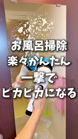 お風呂掃除が楽々きれいになるアイテム。 お風呂掃除、かがんだりするのが大変だったけど、これならかがんだりせずに床も浴槽も天井までピカピカになる。 付属のノズルがたくさん入ってるから鏡についた頑固なウロコもきれいになったし、ちょっとした隙間やパッキンの隙間までもきれいになった。 これで2000円台はめちゃくちゃお得！！ #お風呂掃除 #掃除 #大掃除 