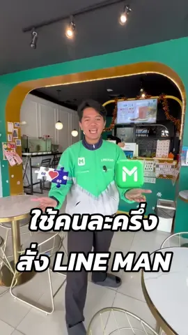 วิธีใช้คนละครึ่งสั่ง LINE MAN ลุยครับ  ##คนละครึ่งพลัส ##ไลน์แมน ##lineman ##kitdayoff 