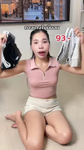 #เมเม่ที่เป็นนายหน้า #กางเกงในผู้หญิง #กางเกงในมีขอบ 
