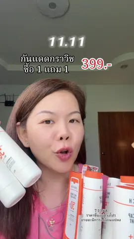 #กันแดด #กราวิช #TikTokShopBeautyFestTH 