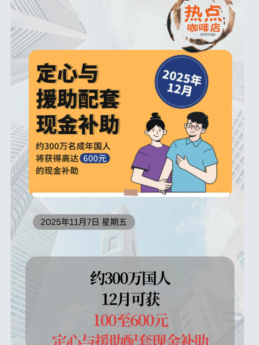 约300万国人12月可获100至600元定心与援助配套现金补助 #hotnewskopitiam #fypsg #sgnews #热点新闻事件 #热点新闻 