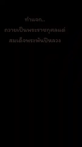 #สบายๆสไตล์ตุ้งแหวด#ถวายเป็นพระราชกุศล #ติดตามมาติดตามกลับ 