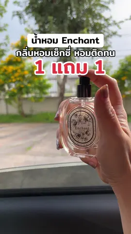 ติดทนนานนนนน #น้ําหอมผู้หญิง #น้ําหอมผู้ชาย #น้ําหอมติดทน #Enchant #ป้ายยาtiktok  @อีฟณิศา จะมารีวิว💖  @อีฟณิศา จะมารีวิว💖 