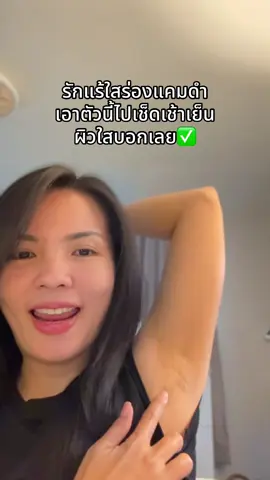 เปลี่ยนแคมดำเป็นแคมใสรักแร้ดำหัวเข่าดำใช้ตัวนี้ตัวเดียวจบผิวใสสม่ำเสมอ #ภัครักษาผิว #รักแร้ดํา #ใช้ดีบอกต่อ #ป้ายยาtiktok #ป้ายยา 