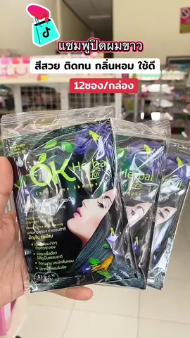 แชมพูปิดผมขาว สีสวย ติดทน กลิ่นหอม ย้อมสีผม #แชมพูปิดผมขาว #แชมพูปิดหงอก #ใช้ดีบอกต่อ #สีสวย #ย้อมผม  @la_skincare  @la_skincare  @la_skincare 