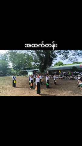 အထကမလက်တိုအားကစားဖွင့်ပွဲ#creatorsearchinsights #foryoupage❤️❤️ #100kviews #fyppppppppppppppppppppppp 