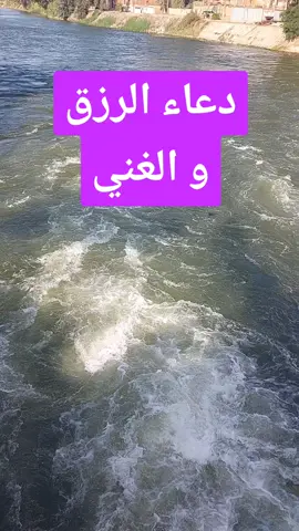 #دعاء #الرزق #و #الغني #اللهم_امين_يارب_العالمين 