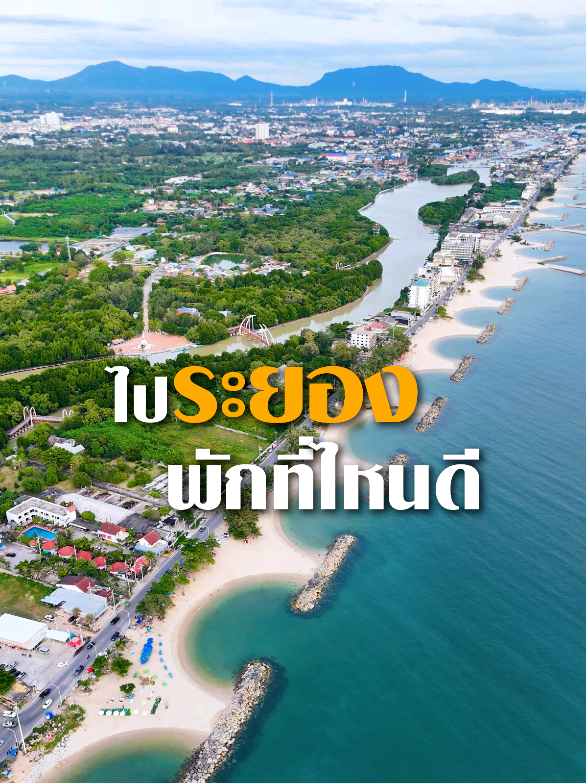ที่พักระยองติดหาดแบบเดินถึงได้  ที่นี่ดีนะ สะดวกทุกอย่างเลย 