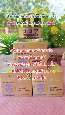 #รีวิวบิวตี้ #ครีมหน้าใส #ครีมโสมพี่ฝน #มาส์กหน้า #ลดสิวฝ้ากระจุดด่างดํา 