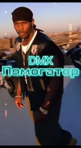 DMX - помогатор  #фиксики #помогатор #dmx #rap #вреки 