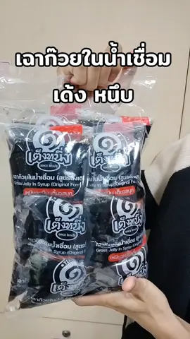 เฉาก๊วยในน้ำเชื่อมอร่อยเด้ง หนึบ#เฉาก๊วย #เฉาก๋วย #เฉาก๊วยเต็งหนึ่ง  #เต็งหนึ่ง @เด็กหญิงรถถัง @เด็กหญิงรถถัง 