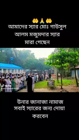 স্যারের জন্য সবাই দোয়া করবেন যেন আল্লাহতালা উনাকে জান্নাত বাসী দান করুক। সবাই স্যারের জন্য দোয়া করবেন বেশি বেশি করে,,,,,,,,,, স্যার আমাদের ছেরে গেছে