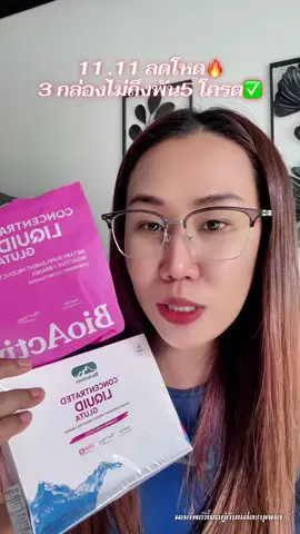 #bioactivegluta #กลูต้า #BioActiveTH #ผิวขาว #TikTokShop1111ลดอลังแห่งปี 