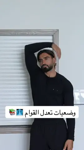 ⁨	⚠️ ٣ دقايق بس باليوم! كل اللي تحتاجه إنك تركز على وضعيتك 👀 ٣ حركات بسيطة راح تغيّر إحساسك بجسمك بالكامل! ما فيها مجهود قوي ولا تحتاج أدوات، بس سوها يومياً وبتلاحظ الفرق بنفسك 💪🏽 ✅ راح تحس: 	•	عضلاتك تسترخي أكثر 	•	ألم الظهر والرقبة يخف 	•	وضعيتك تصير مستقيمة ومريحة صدقني، ٣ دقايق يومياً كفيلة تخلي جسمك يتنفس من يديد 🔥 #posture #mobility #hamzaflex #flexibility #stretching    ⁩