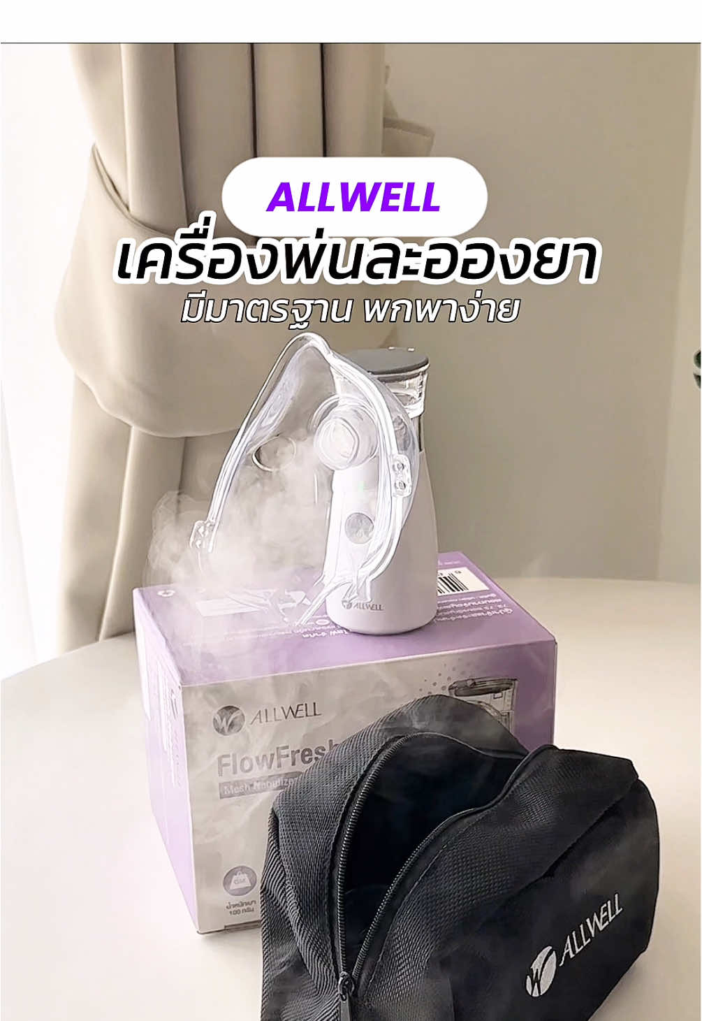 ตอบกลับ @แม่น้องมอลต้า🐯 ต้องมีไว้ติดบ้านเลยค่ะ เครื่องพ่นละอองยาใช้งานดีมาก เครื่องรุ่นนี้มีมาตรฐาน #เครื่องพ่นละอองยา #เครื่องพ่นละอองยาพกพา #เครื่องพ่นละอองน้ําเกลือ #allwell #เครื่องพ่นยา 