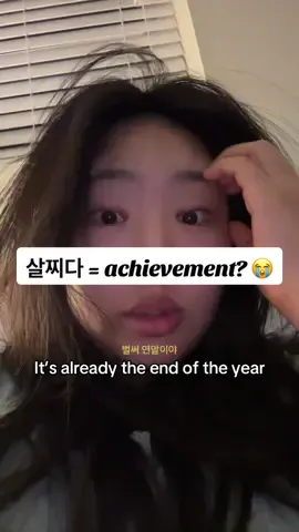 📚 Korean words you can learn in this video 👇 •	벌써 (beol-sseo) = already •	연말 (yeon-mal) = end of the year •	이루다 (i-ru-da) = to achieve •	살찌다 (sal-jji-da) = to gain weight #learnkorean #endoftheyear #koreanwords #연말 #공감짤 