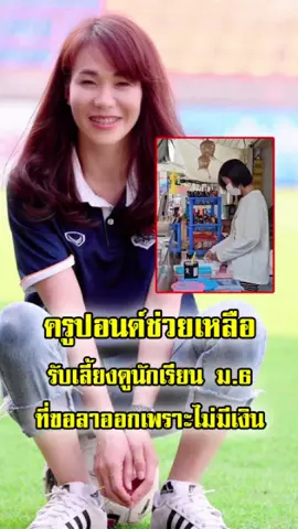 ครูปอนด์ยื่นมือช่วยชีวิต! รับลูกศิษย์ ม.6 ไร้เงินเรียนต่อพักอยู่ฟรี ให้โอกาส น้องน้ำทิพย์ จนจบ