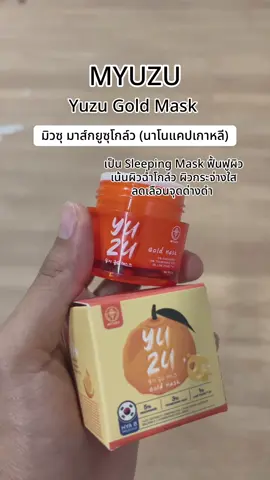 #มาส์กยูซุโกลด์ #สลิปปิ้งมาร์ค #มาส์กหน้า #sleepingmask #myuzu 