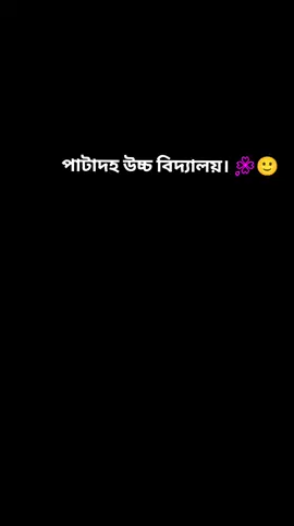 #পাটাদহ  উচ্চ বিদ্যালয় । ☺️🙂 #fffffffffffyyyyyyyyyyypppppppppppp #fffffyyyyyppppp #pppppppppppppppp @TikTok Bangladesh 