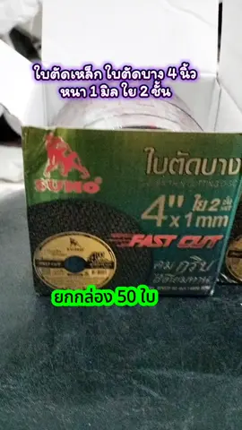 #ใบตัด #ใบตัดบาง #ใบตัดเหล็ก #Sumo #เครื่องมือช่างและอุปกรณ์งานช่าง 