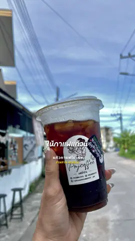 #poyslowbarcoffee #mokapotslowbarcoffee #ร้านกาแฟหน้าบ้าน #กาแฟสดหนองรี #ร้านกาแฟชลบุรี  @ปอย:Poyslowbar_coffee  @ปอย:Poyslowbar_coffee  @ปอย:Poyslowbar_coffee 