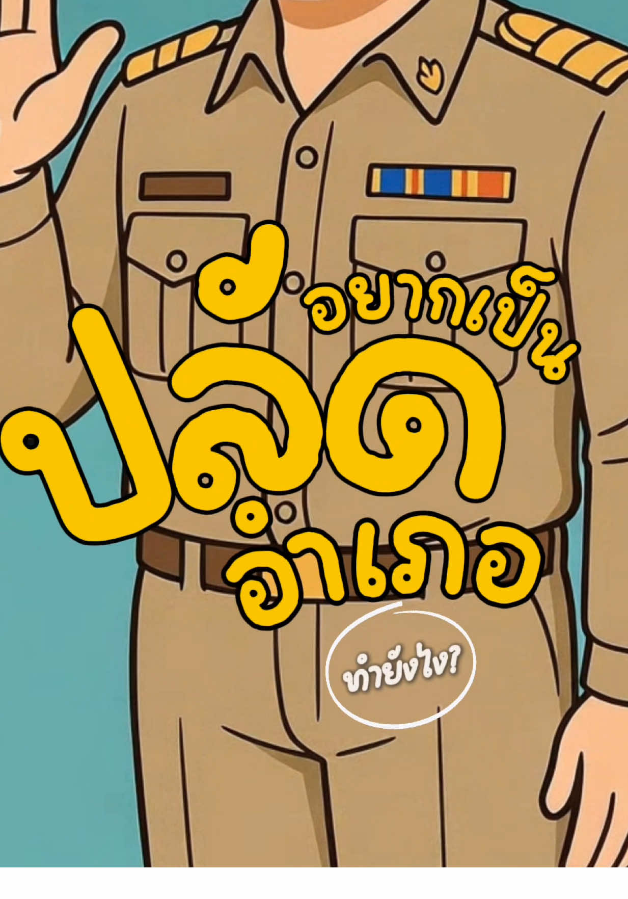 อยากเป็นปลัดอำเภอ ต้องทำไง? มาดูกัน เส้นทางสู่การเป็นปลัดอำเภอเบื้องต้น เข้าใจง่าย ##รัฐศาสตร์##มหาวิทยาลัยเฉลิมกาญจนา##ปลัดอําเภอ##เรียนต่อกับอใหม่##ปริญญาตรี