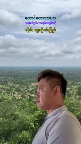 #တောင်တောသာယာ #ကျော်ကျော်ဟန် #ရွှေဘိုဝင်းမြိုင် #အညာမြေရဲ့အနုပညာ #fypပေါ်ရောက်စမ်း 