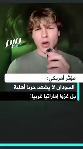American influencer:  Sudan is not experiencing a civil war, but rather an Emirati invasion. مؤثر امريكي : السودان ليست به حرب أهلية بل غزو إماراتي #UAEKillsSudanese #UAEFundsRSF #save_sudan #Boycott_UAE #الامارات_تقتل_السودانيين 