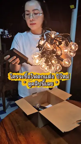 ไปปิงปองไฟตกแต่งโซล่าเซลล์ปีใหม่  #ไฟปีใหม่  #ไฟประดับ  #ไฟโซล่าเซลล์  #ไฟปิงปอง  #ไฟแต่งสวน 