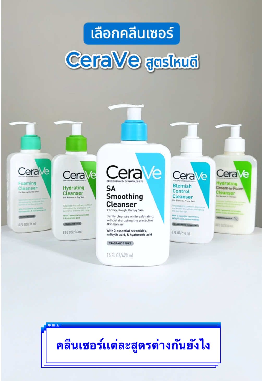 Cleanser เเต่ละสี ต่างกันยังไง เลือกสูตรที่เหมาะกับผิวคุณ🛒📢💙🥼 #โฟมล้างหน้า #ลดสิวหน้าใส #หน้าใส #CeraVeThailand #หมอผิวแนะนําเซราวี 