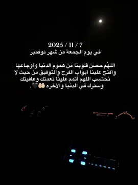 #اللهم اتمم علينا نعمتك وعافيتك وستر... 2025/11/7 #في يوم الجمعة من شهر نوفمبر #اللهم حصن قلوبنا من هموم الدنيا وأوجاعها #وأفتح علينا أبواب الفرح والتوفيق من حيث لا #نحتسب اللهم أتمم علينا نعمتك وعافيتك وسترك في الدنيا والأخرة توفيق 🤲